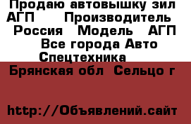 Продаю автовышку зил АГП-22 › Производитель ­ Россия › Модель ­ АГП-22 - Все города Авто » Спецтехника   . Брянская обл.,Сельцо г.